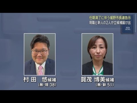 YouTube Video 静岡・裾野市長選挙が１８日告示　２期目を目指す現職の村田悠さんと新人で元市議の賀茂博美さんが立候補を届け出る