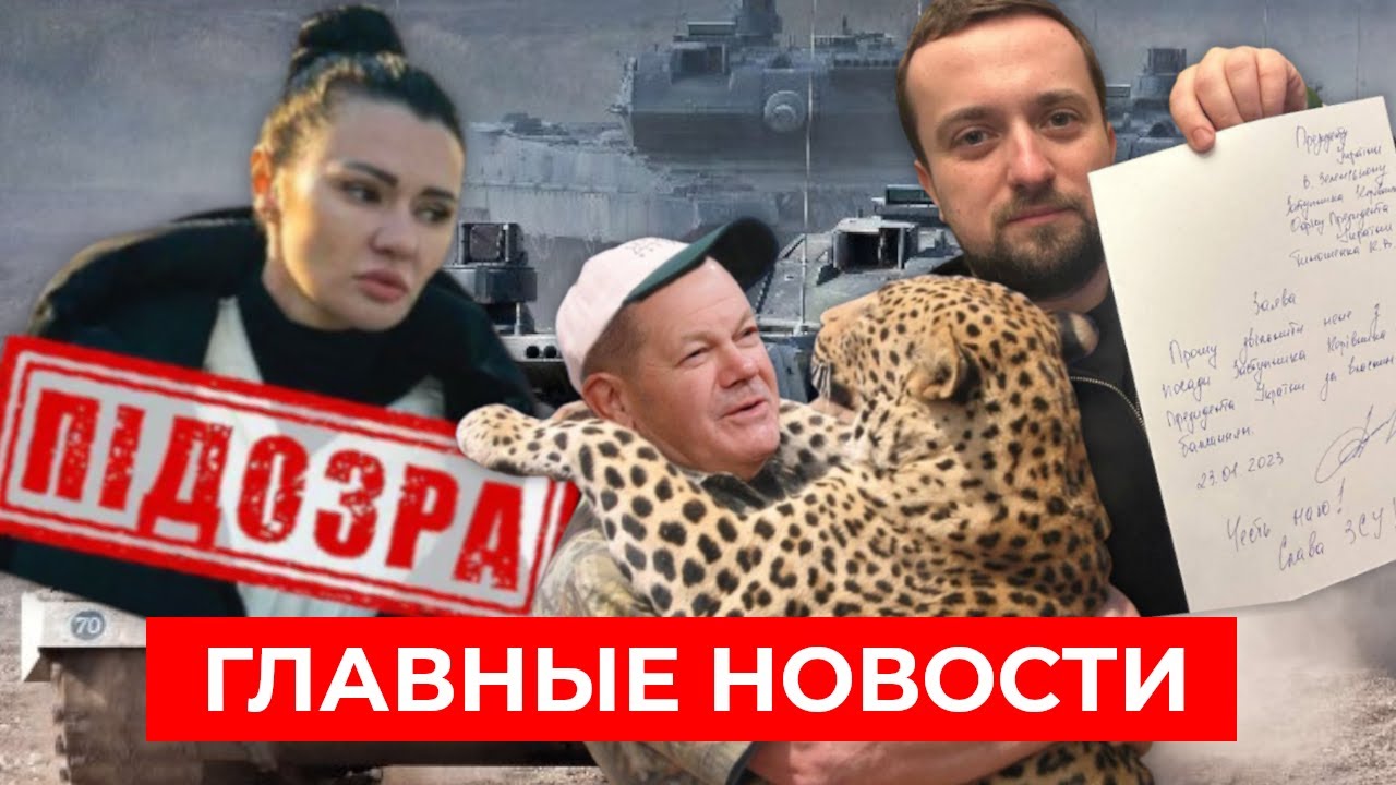 Танки Leopard едут в Украину! Подозрение Панченко. ГРОМКИЕ отставки / НОВОСТИ