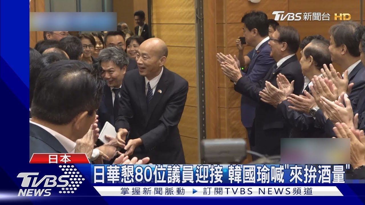 日華懇80位議員迎接　韓國瑜喊「來拚酒量」