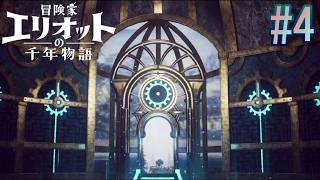 #4【冒険家エリオットの千年物語】サブクエスト解禁。時をかけるカイフリード！