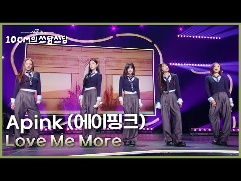 Apink (에이핑크) - Love Me More [더 시즌즈-10CM의 쓰담쓰담] | KBS 260109 방송