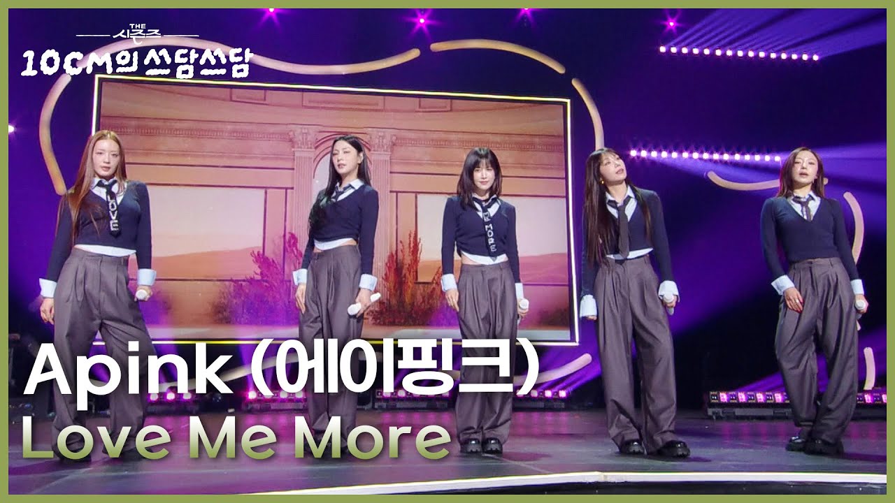 Apink (에이핑크) - Love Me More [더 시즌즈-10CM의 쓰담쓰담] | KBS 260109 방송