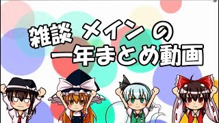 雑談メインの一年まとめ動画