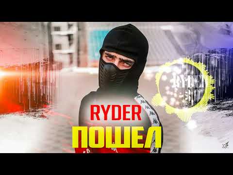Ryder - Пошел (2020)