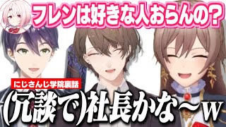 「就寝時の恋バナ」で社長の名前を出して全カットされるフレン/剣持が合唱曲で感動した話をリーク/委員長スタバ事件に触れる【にじさんじ切り抜き/剣持刀也/加賀美ハヤト/月ノ美兎/フレン・E・ルスタリオ】