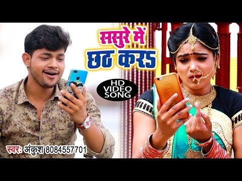 Sasure Me Chhath Kara — watch video
