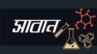 Chemistry 2nd paper | Chapter 2 | Soap | 10 Minute School