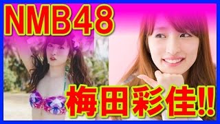 【うめちゃん】NMB48梅田彩佳画像まとめ!50枚