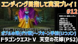 「ドラゴンクエストⅤ 天空の花嫁(PS2)」エンディングまで実況プレイ！#12