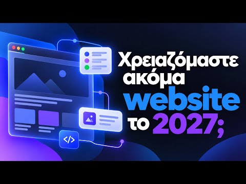 Χρειαζόμαστε ακόμα website το 2027;