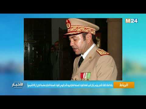 ‎⁨جلالة الملك يوجه الأمر اليومي للقوات المسلحة الملكية بمناسبة الذكرى ال 68 لتأسيسها⁩