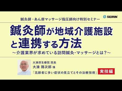 鍼灸師・あん摩マッサージ指圧師向け特別セミナー【２】実技編