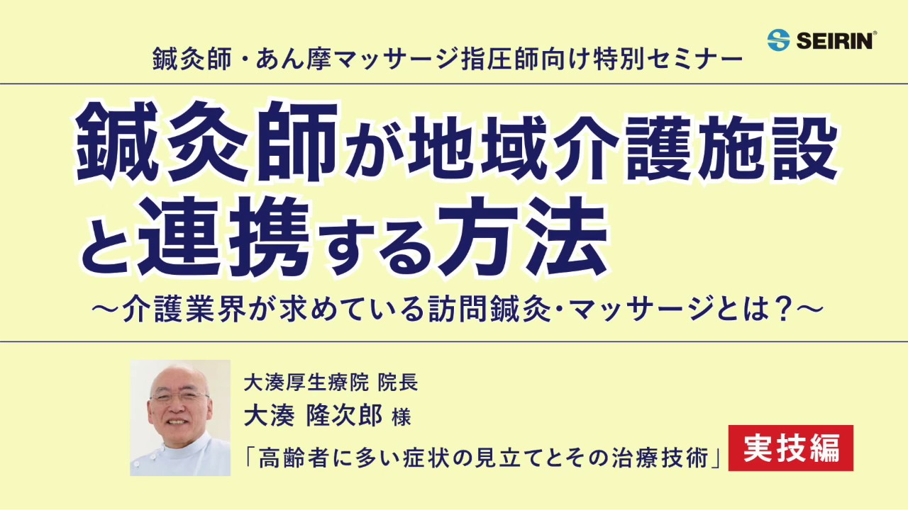 鍼灸師・あん摩マッサージ指圧師向け特別セミナー【２】実技編