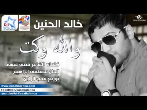 والله وكت خالد الحنين