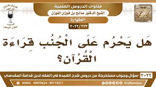 [273 -3022] هل يحرم على الجنب قراءة القرآن؟ - الشيخ صالح الفوزان image