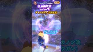 拠点要撃戦 ディアブロス（次元臨界）の撃退 （ブリザードカノン改G10-5、要撃ポイント365,056）#モンハンNow #ライトボウガン
