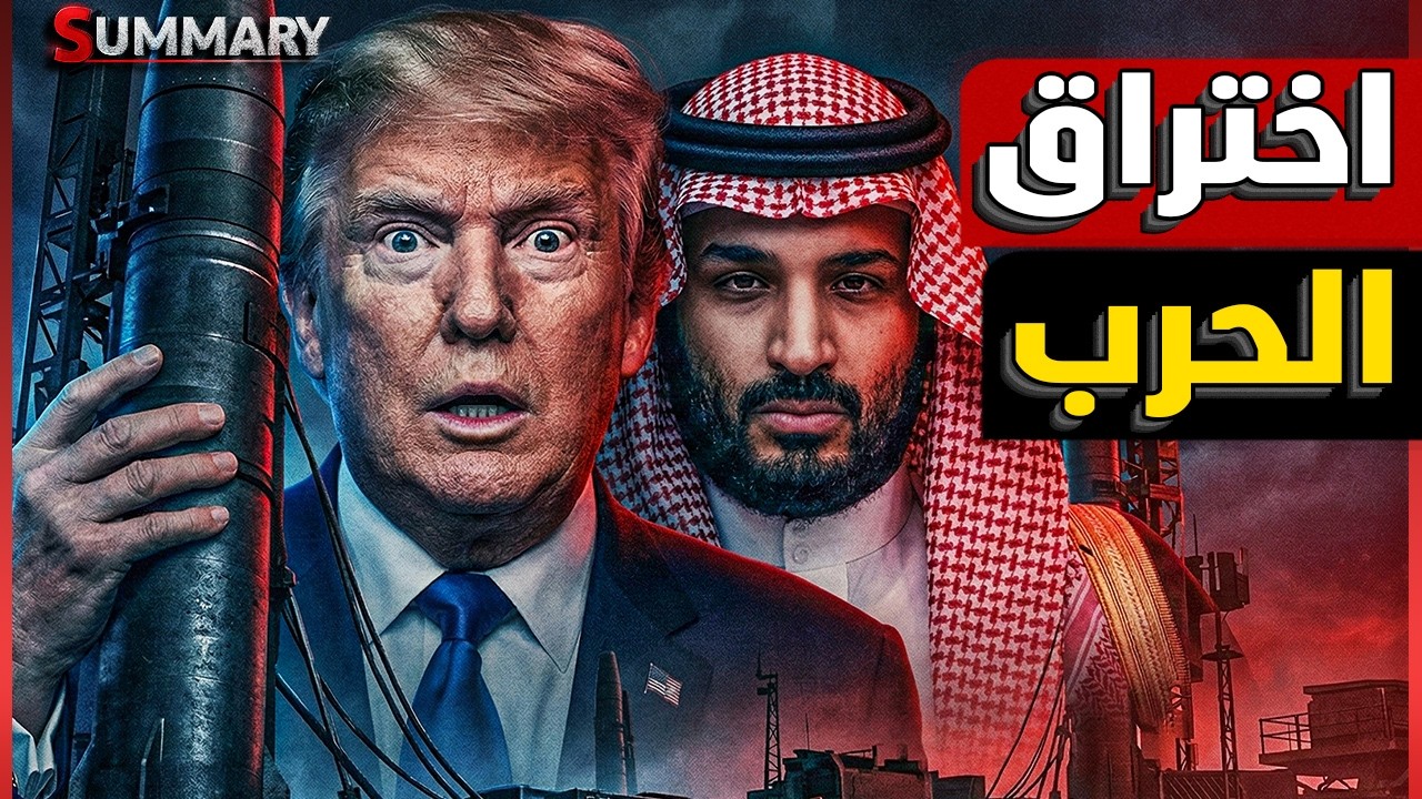 دول الخليج ترفض مفاوضات السلام بين أمريكا و إيران وتهدد بتصعيد النهاية
