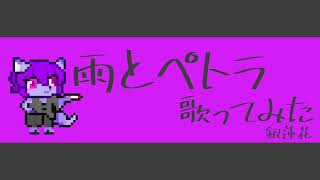 雨とペトラ / バルーン(cover) - 銀蓮花