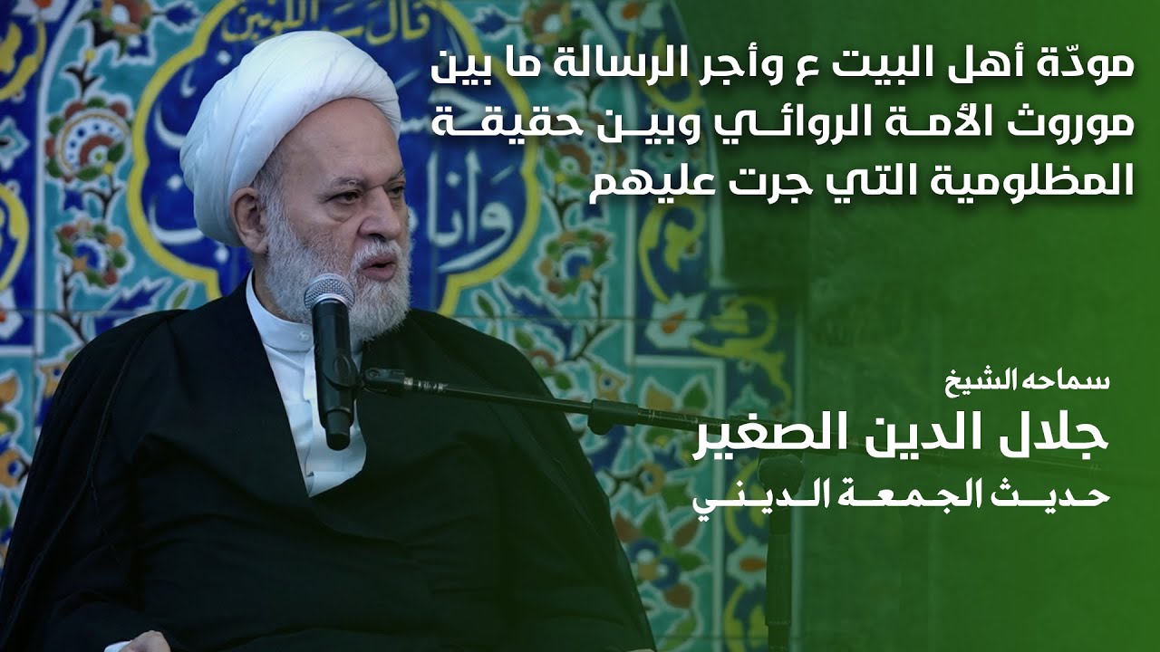 مودّة أهل البيت ع وأجر الرسالة ما بين موروث الأمة الروائي وبين حقيقة المظلومية التي جرت عليهم