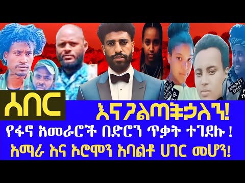 ሰበር || " የፋኖ አመራሮች እልቂት!! " - Amhara Aquila - One Amhara Movement | RT ETHIOPIA
