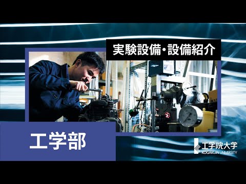 生命化学科 【キャンパス探検】最先端の実験・実習施設や研究設備をまとめて紹介！－工学部編－／工学院大学
