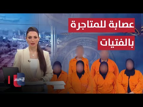 شاهد بالفيديو.. السوداني في الانبار .. القبض على عصابة للمتاجرة بالفتيات في بغداد  نشرة اخبار الثالثة