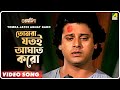 Tomra Jatoi Aghat Karo Guru Dakshina Bengali Movie Song Kishore Kumar
