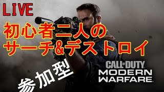 【LIVE：Cod MW】参加型　初心者二人のサーチ&デストロイ　(リア友を添えて)