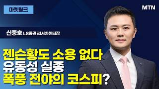 [마켓 링크] 젠슨황도 소용 없다 유동성 실종 폭풍 전야의 코스피? / 머니투데이방송 (증시, 증권)