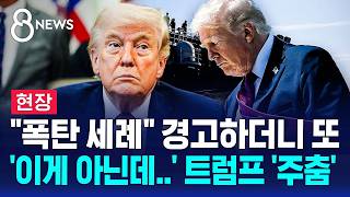 [현장] 폭탄 쏟아질 것 경고하더니 휴전 연장..속내는 / SBS 8뉴스