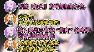 完全無法反駁小粥色色理論的Niko！小粥：你那是只有在爽的時候才會用的語氣！Niko：真後悔沒好好讀書，沒能堵住你的嘴！【貓又小粥×虎金妃笑虎】【hololive中文精華】【ホロライブ切り抜き】