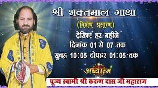 Live - Shri Bhaktmal Gaatha Day -3 || Swami Karun Dass Ji ||03- Feb-18|| Rudrapur (U.K) || Adhyatam TV