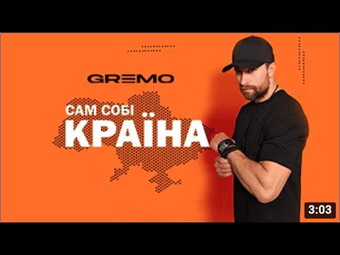 GREMO — Сам Собі Країна [Official Video]