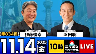 【ニッポンジャーナル】｢立花孝志氏”逮捕”「真実相当性ある」容疑否認｣浜田聡×伊藤俊幸 最新ニュースを解説！