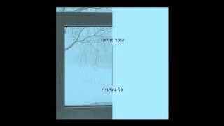 עופר פריאון - פסוקו של יום