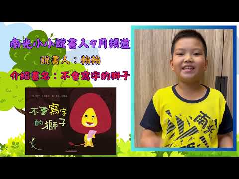 每月之星優秀作品-九月份-南光國小