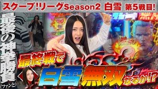 スクープリーグ! season2 vol.23  