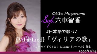 Download lagu 「日本語で歌う-ヴィリアの歌」[Vilja-Lied] レハール作曲  喜歌劇「メリーウイドウ」よりSop.六車智香（Chika Muguruma) mp3