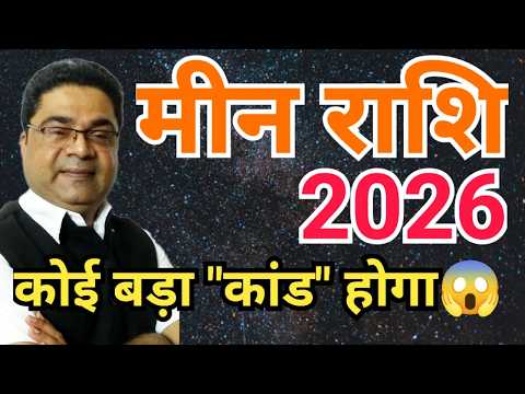 मीन राशि 2026 “बड़ा कांड होगा” | Meen Rashi 2026 | Pisces 2026 | Sky Speaks