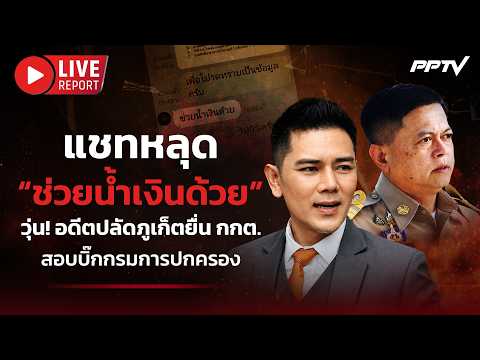 🔴LIVE : &ldquo;ทนายอั๋น&rdquo; พาอดีตปลัดภูเก็ตร้อง กกต. ปมแชทหลุด &ldquo;ช่วยน้ำเงินด้วย&rdquo; | Live Report | 4 มิ.ย. 69