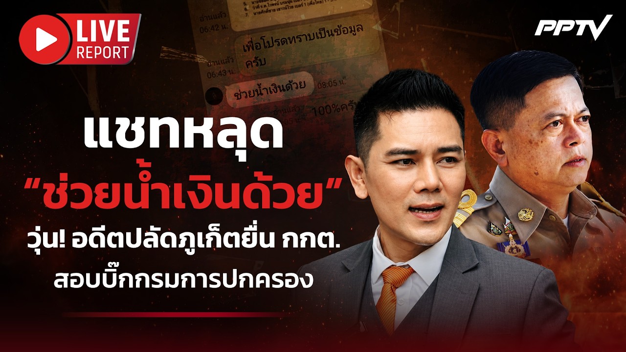 🔴LIVE : “ทนายอั๋น” พาอดีตปลัดภูเก็ตร้อง กกต. ปมแชทหลุ?