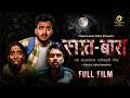 Saatbara सातबारा Official Marathi Horror Film Full Film