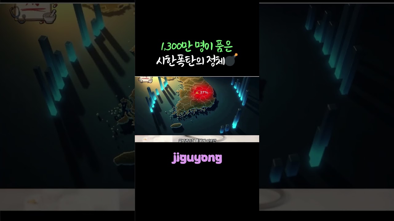 1,300만 명이 품은 시한폭탄의 정체💣