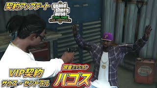 【GTA5】 VIP契約-サウス セントラル「バゴス」調査ミッション 契約アップデート GTA5オンライン PART13