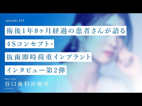 第133話 術後1年8ヶ月経過の患者さんが語る４Sコンセプト・抜歯即時荷重インプラント-インタビュー第2弾☺️–札幌駅前-赤れんがテラス6階-谷口歯科診療所