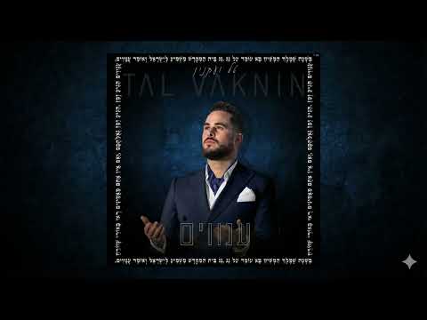 טל ועקנין - ענוים TAL VAKNIN -ANAVIM