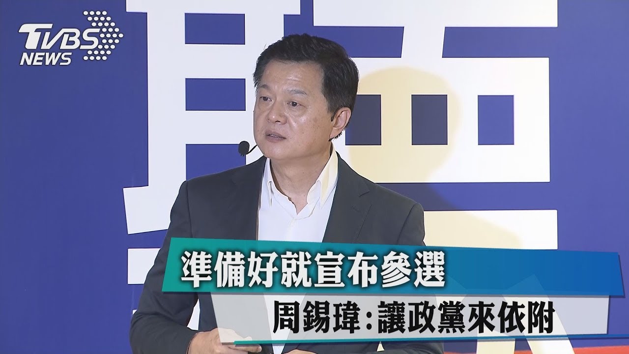 準備好就宣布參選 周錫瑋:讓政黨來依附