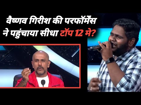 Indian Idol 12 Vaishnav Girish की धांसू Performance ने दिलाई सीधा Top 12 मे जगह ?