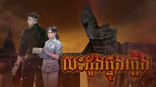 បេះដូងក្នុងភ្លើង សង្គ្រាម៥ថ្ងៃកងទ័ពខ្មែរ-សៀម ភាគ១ -Bossba