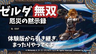 【厄災の黙示録】社畜族の英傑によるゼルダ無双　＃1
